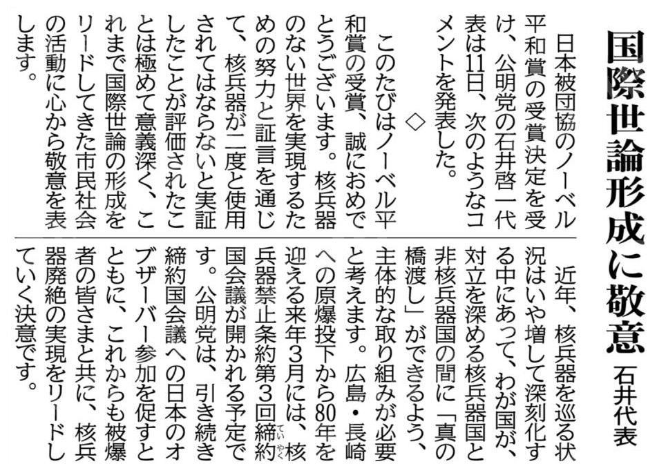 日本被団協ノーベル平和賞受賞、公明党石井代表のコメント